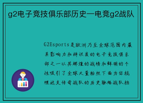 g2电子竞技俱乐部历史—电竞g2战队
