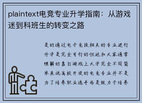 plaintext电竞专业升学指南：从游戏迷到科班生的转变之路