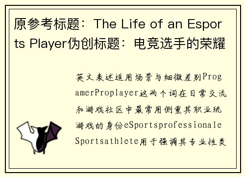 原参考标题：The Life of an Esports Player伪创标题：电竞选手的荣耀征途：光环背后的汗水与坚持