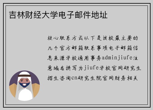 吉林财经大学电子邮件地址