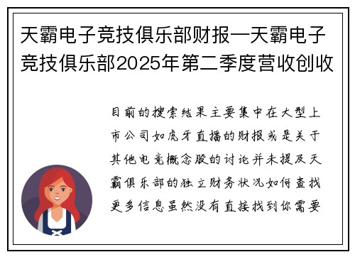 天霸电子竞技俱乐部财报—天霸电子竞技俱乐部2025年第二季度营收创收新高